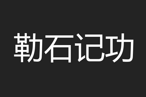 勒石记功