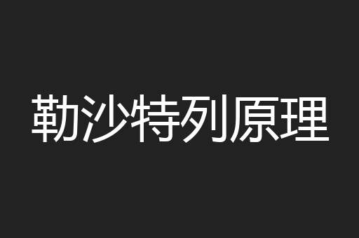 勒沙特列原理