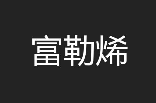 富勒烯