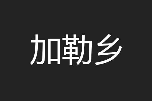 加勒乡