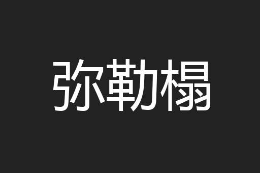 弥勒榻