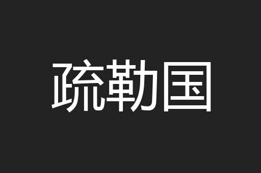 疏勒国