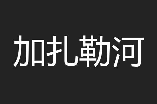 加扎勒河