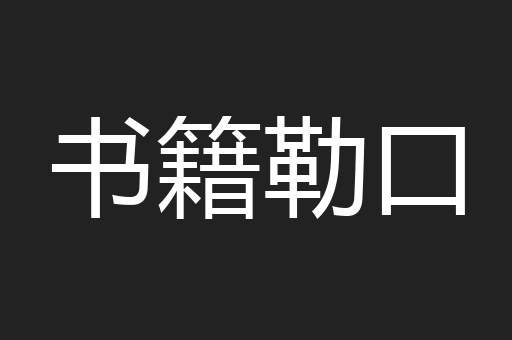 书籍勒口