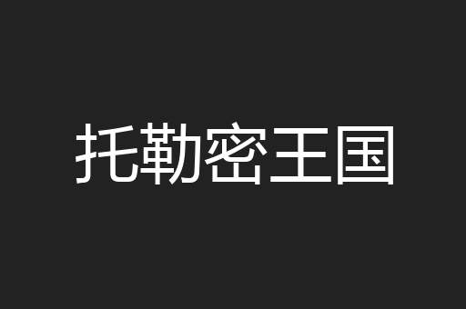 托勒密王国
