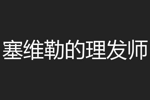 塞维勒的理发师