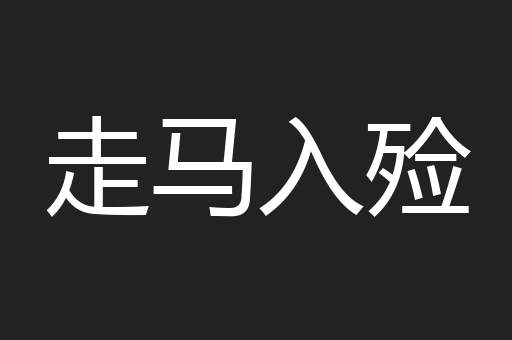 走马入殓