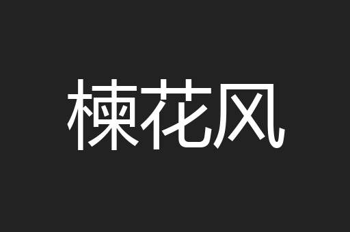 楝花风