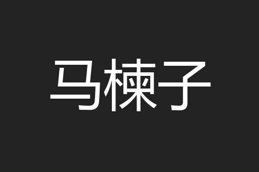 马楝子