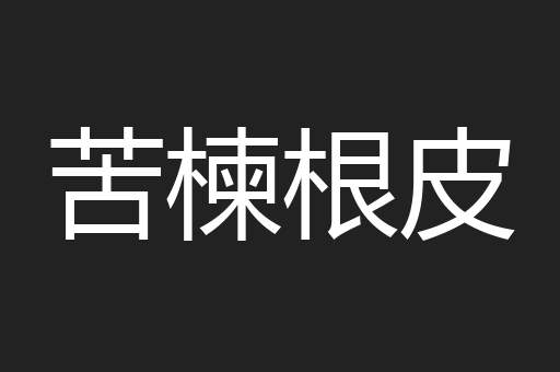 苦楝根皮