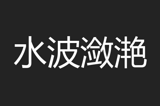 水波潋滟