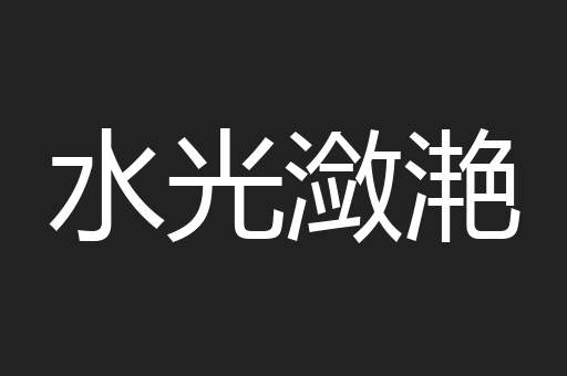水光潋滟
