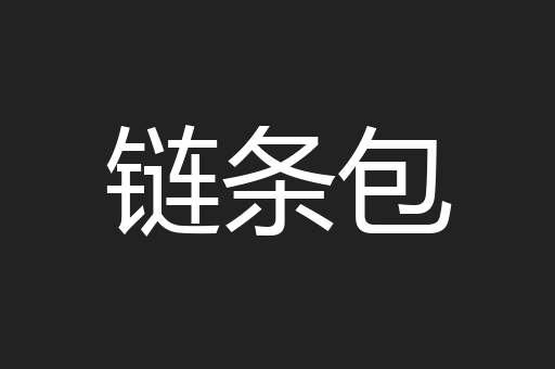 链条包