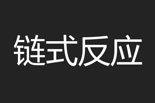 链式反应