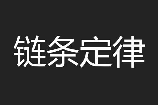 链条定律
