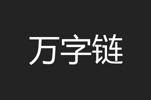 万字链