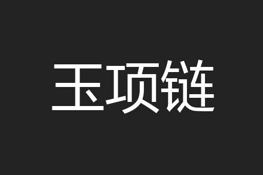 玉项链