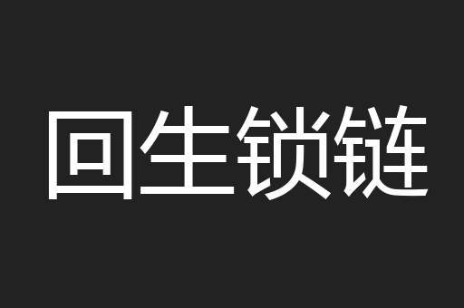 回生锁链