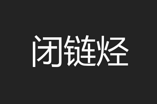 闭链烃