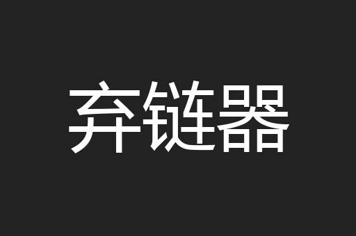 弃链器