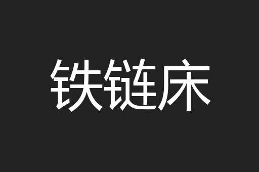 铁链床