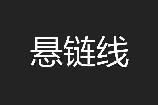 悬链线