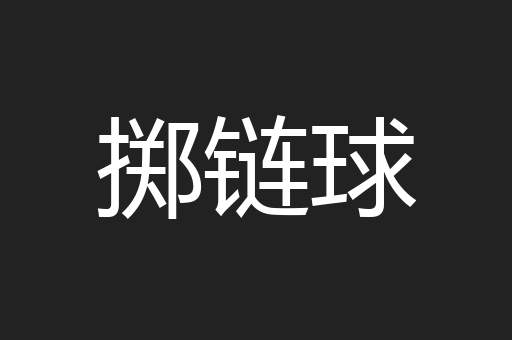 掷链球