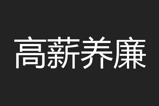 高薪养廉