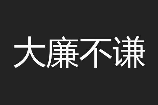 大廉不谦