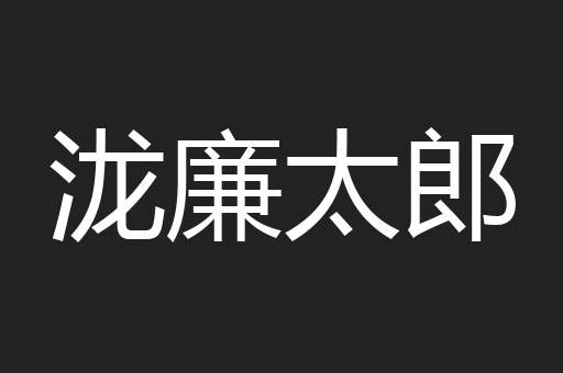 泷廉太郎