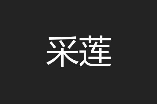 采莲