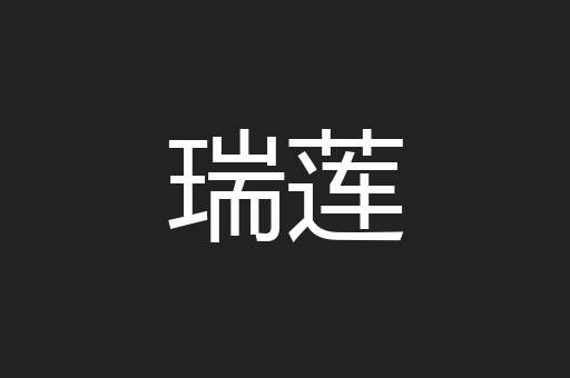 瑞莲