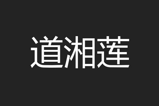 道湘莲