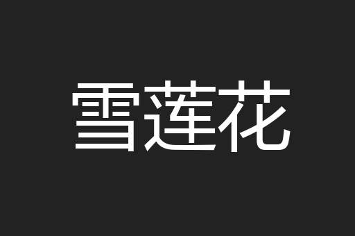 雪莲花