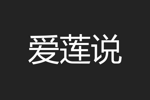爱莲说