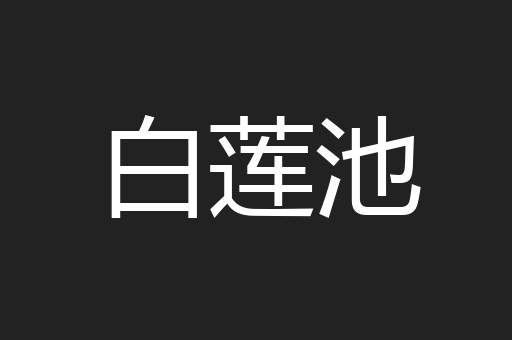 白莲池