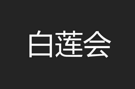 白莲会