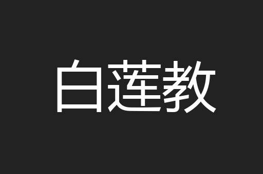 白莲教