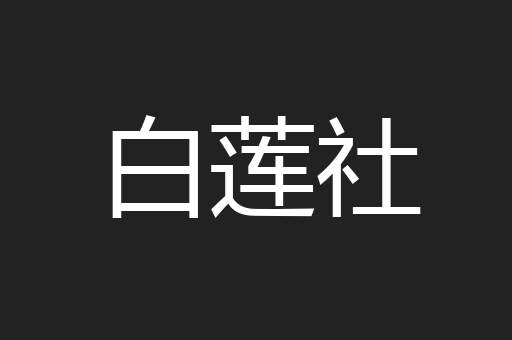 白莲社