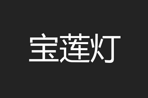 宝莲灯