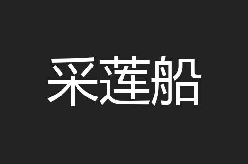 采莲船