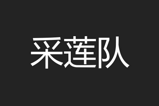 采莲队