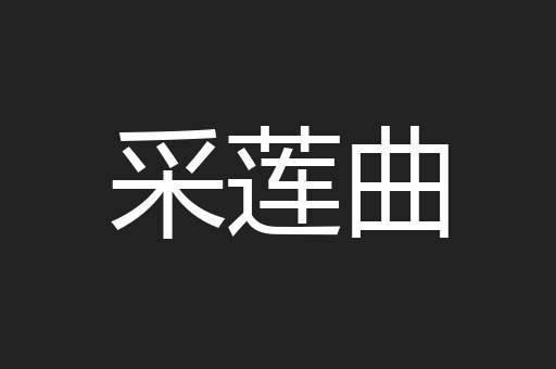 采莲曲