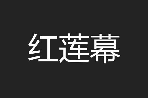 红莲幕