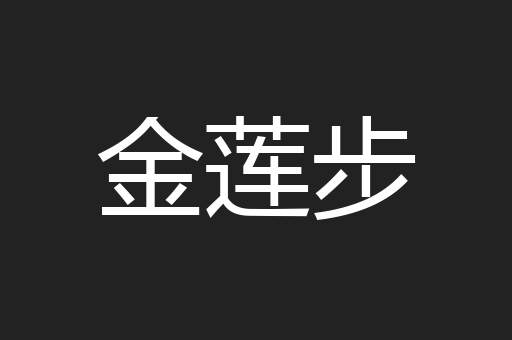 金莲步