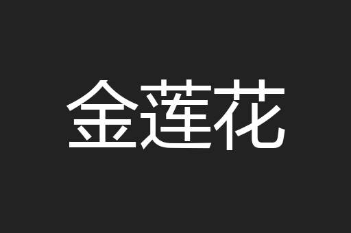 金莲花