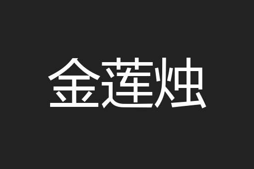 金莲烛