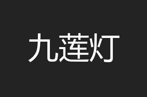 九莲灯