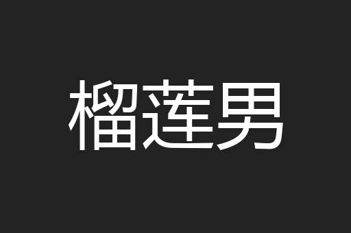 榴莲男