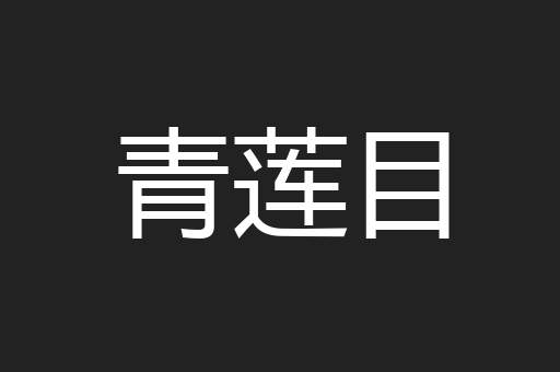 青莲目